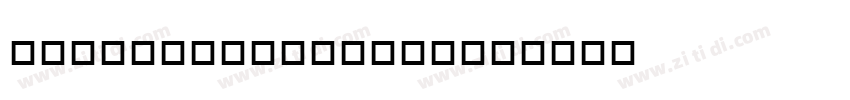 OCRB LT Alternate字体转换